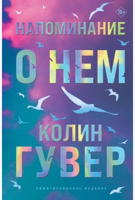 Напоминание о нем (лимитированное издание)