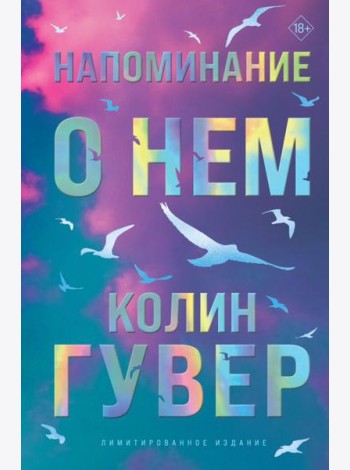 Напоминание о нем (лимитированное издание)