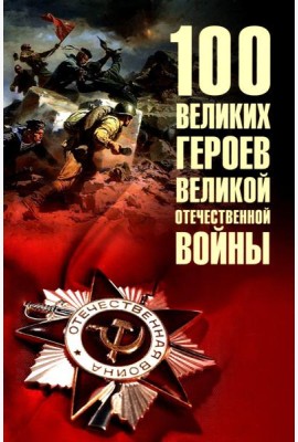 100 великих героев Великой Отечественной войны