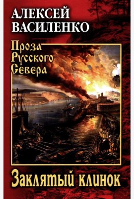 Заклятый клинок: роман