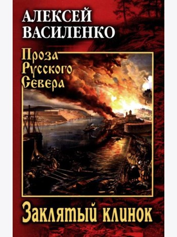 Заклятый клинок: роман