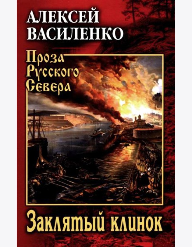 Заклятый клинок: роман
