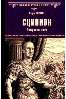 Сципион. Рождение огня: роман