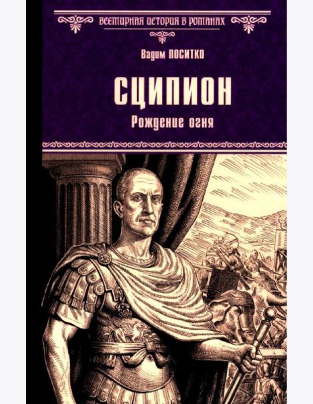 Сципион. Рождение огня: роман