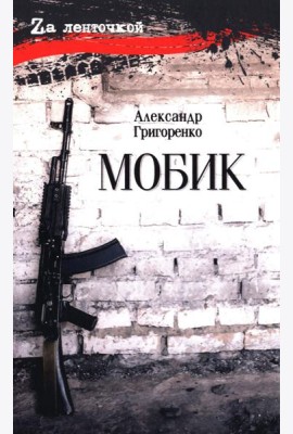 Мобик: роман