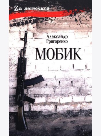 Мобик: роман