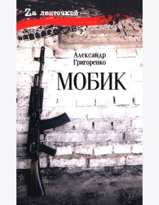 Мобик: роман