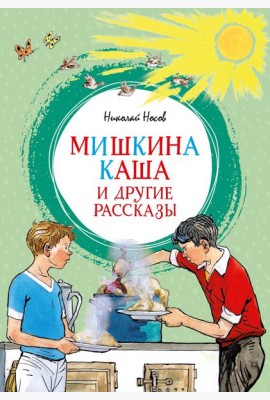 Мишкина каша и другие рассказы