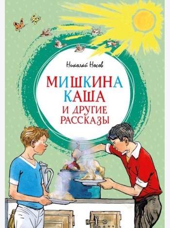 Мишкина каша и другие рассказы