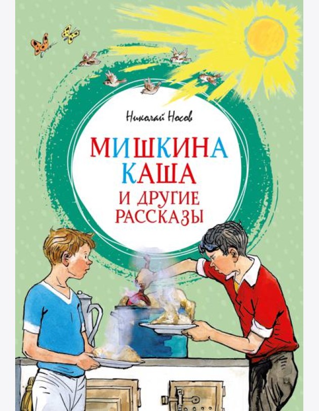 Мишкина каша и другие рассказы