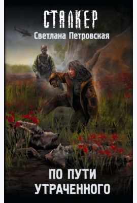 По пути утраченного