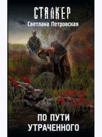 По пути утраченного