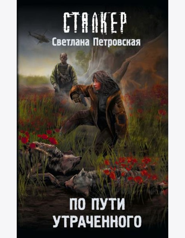 По пути утраченного