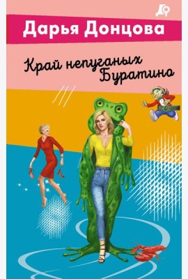 Край непуганых Буратино
