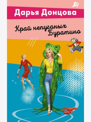 Край непуганых Буратино