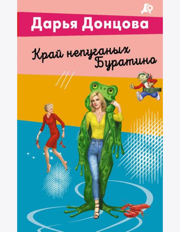 Край непуганых Буратино