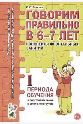 Говорим правильно в 6-7 лет. Конспекты фронтальных занятий 1 периода обучения подготовительной к школе логогруппе
