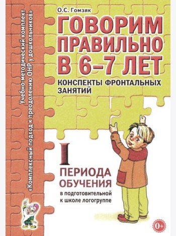 Говорим правильно в 6-7 лет. Конспекты фронтальных занятий 1 периода обучения подготовительной к школе логогруппе