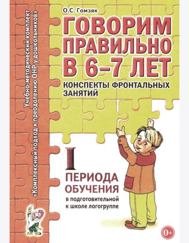 Говорим правильно в 6-7 лет. Конспекты фронтальных занятий 1 периода обучения подготовительной к школе логогруппе