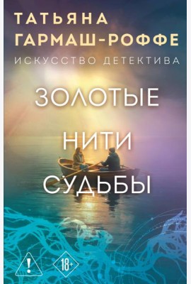 Золотые нити судьбы