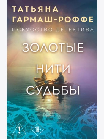 Золотые нити судьбы