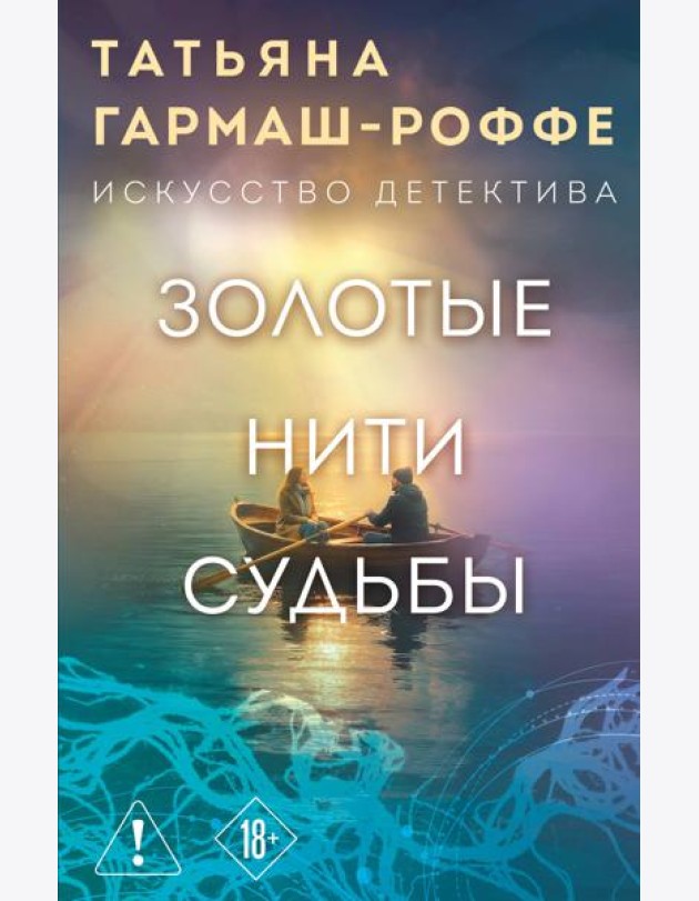 Золотые нити судьбы