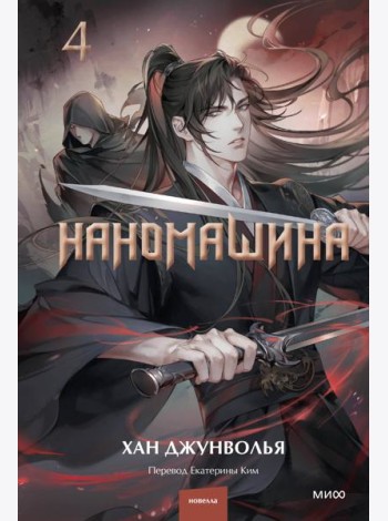 Наномашина. Том 4