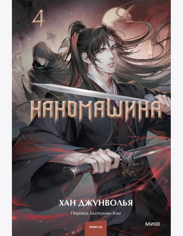 Наномашина. Том 4