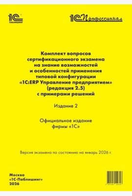 Комплект вопросов сертин.экзамена на знание возможностей и особенностей применения типовой конфигурации 