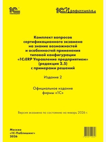 Комплект вопросов сертин.экзамена на знание возможностей и особенностей применения типовой конфигурации 