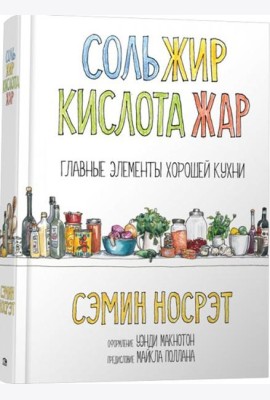 Соль, жир, кислота, жар. Главные элементы хорошей кухни