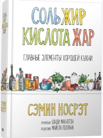 Соль, жир, кислота, жар. Главные элементы хорошей кухни