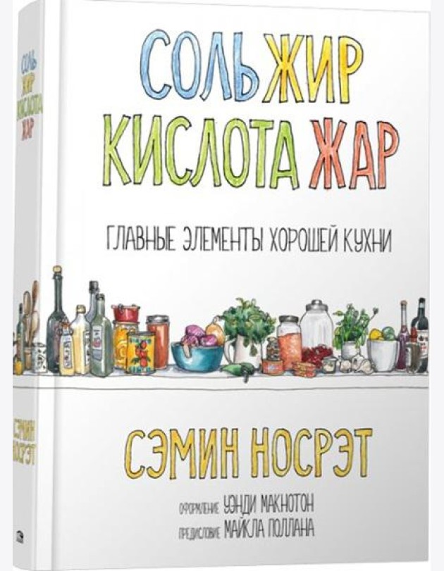 Соль, жир, кислота, жар. Главные элементы хорошей кухни