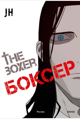 Боксер. Том 3