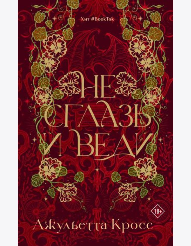 Не сглазь и веди: роман