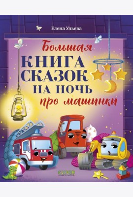 Большая книга сказок на ночь про машинки