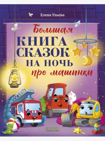 Большая книга сказок на ночь про машинки