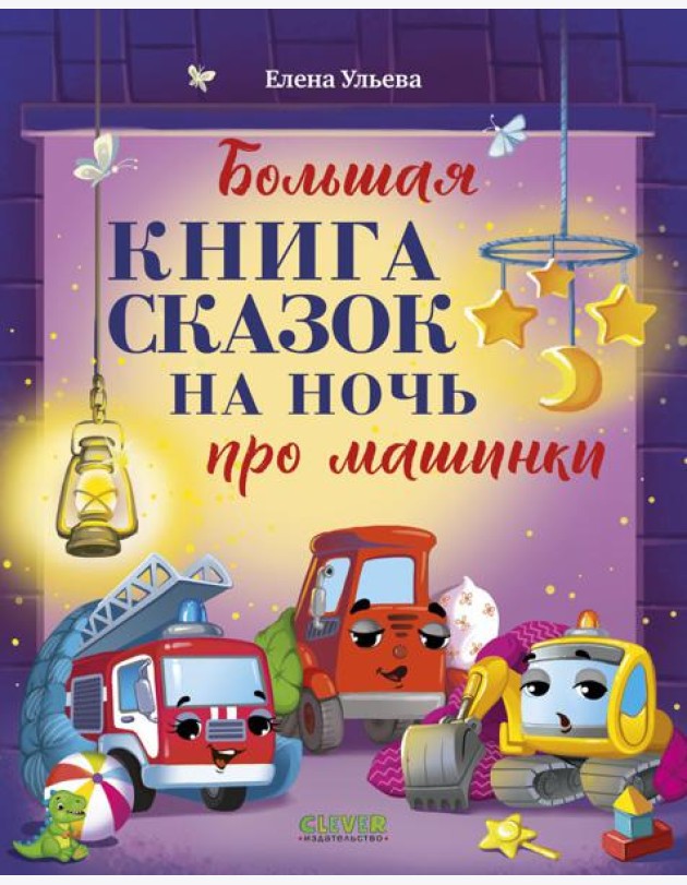 Большая книга сказок на ночь про машинки