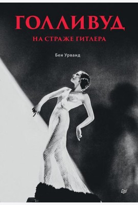 Голливуд на страже Гитлера