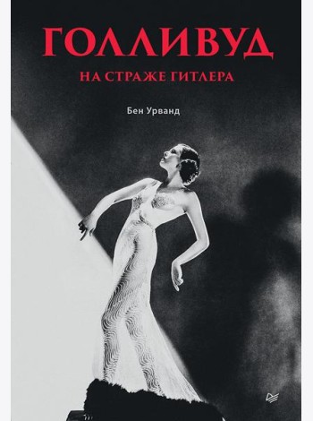 Голливуд на страже Гитлера