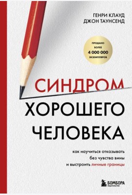 Синдром хорошего человека. Как научиться отказывать без чувства вины и выстроить личные границы