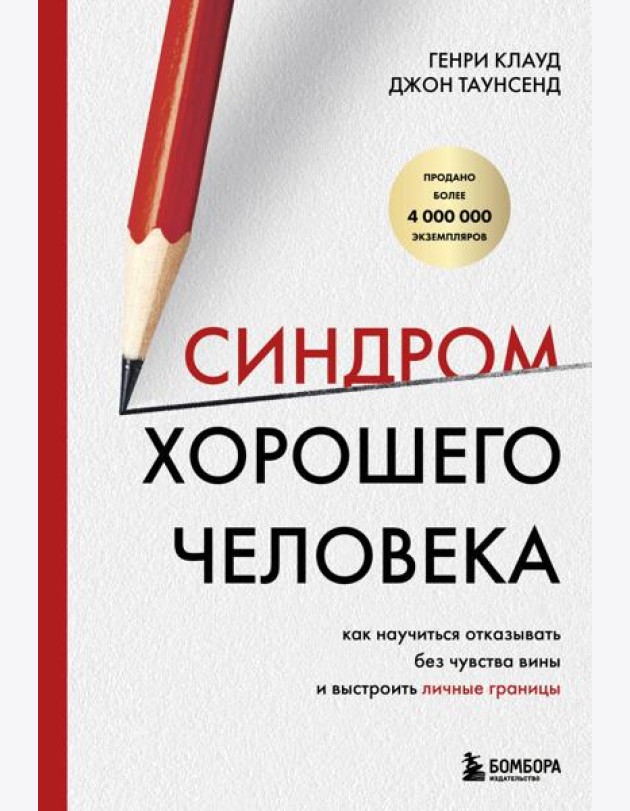 Синдром хорошего человека. Как научиться отказывать без чувства вины и выстроить личные границы