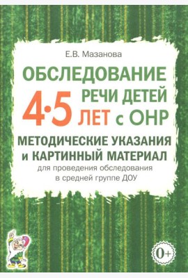 Обследование речи детей 4-5 лет с ОНР. Методические указания и картинный материал для проведения обследования в средней группе ДОУ
