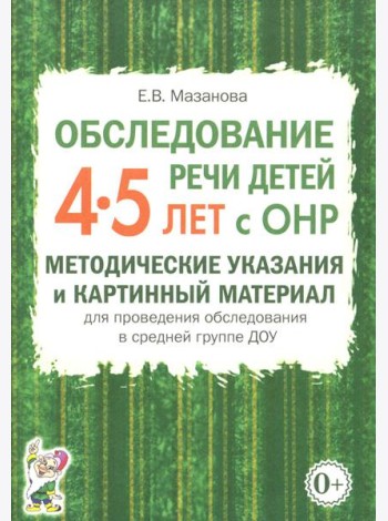 Обследование речи детей 4-5 лет с ОНР. Методические указания и картинный материал для проведения обследования в средней группе ДОУ