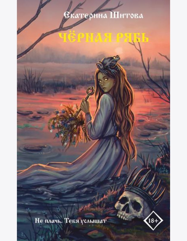 Черная рябь