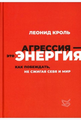 Агрессия - это энергия. Как побеждать, не сжигая себя и мир
