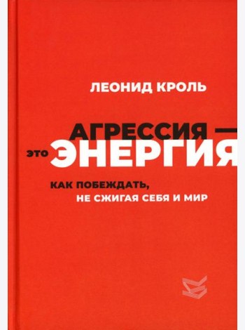 Агрессия - это энергия. Как побеждать, не сжигая себя и мир