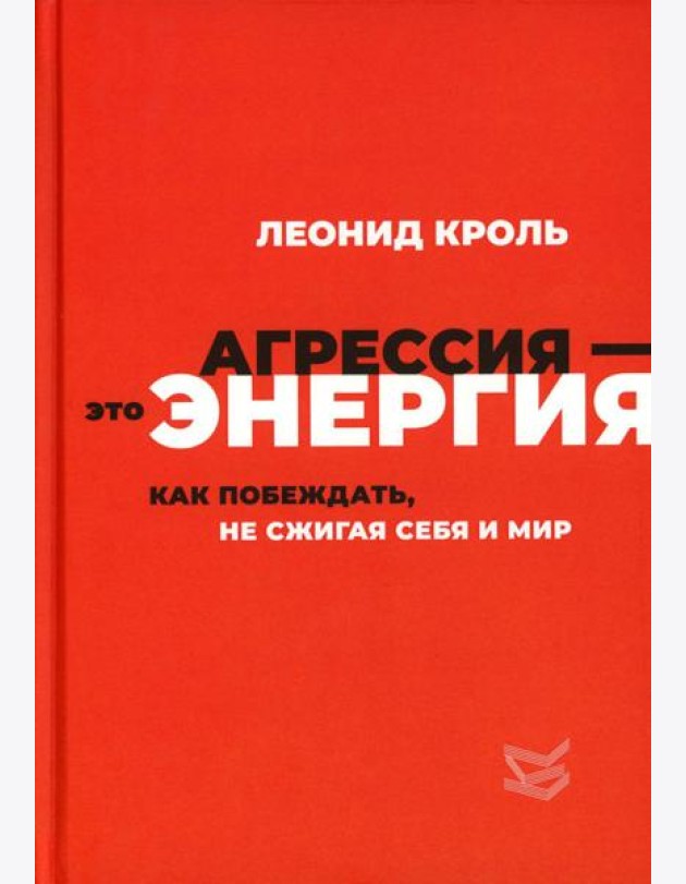 Агрессия - это энергия. Как побеждать, не сжигая себя и мир