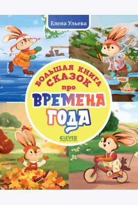 Большая книга сказок про времена года