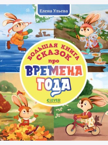 Большая книга сказок про времена года